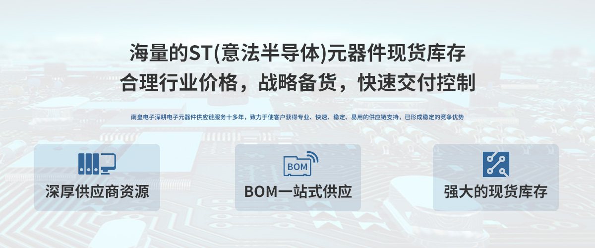 ST公司（意法半导体）授权中国代理商，24小时提供ST芯片的最新报价