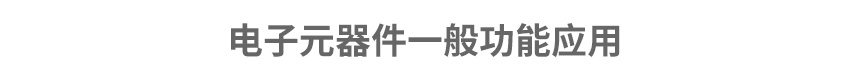 功能应用